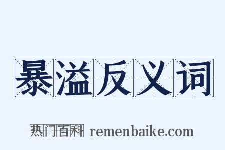 暴溢反义词是什么意思的图片